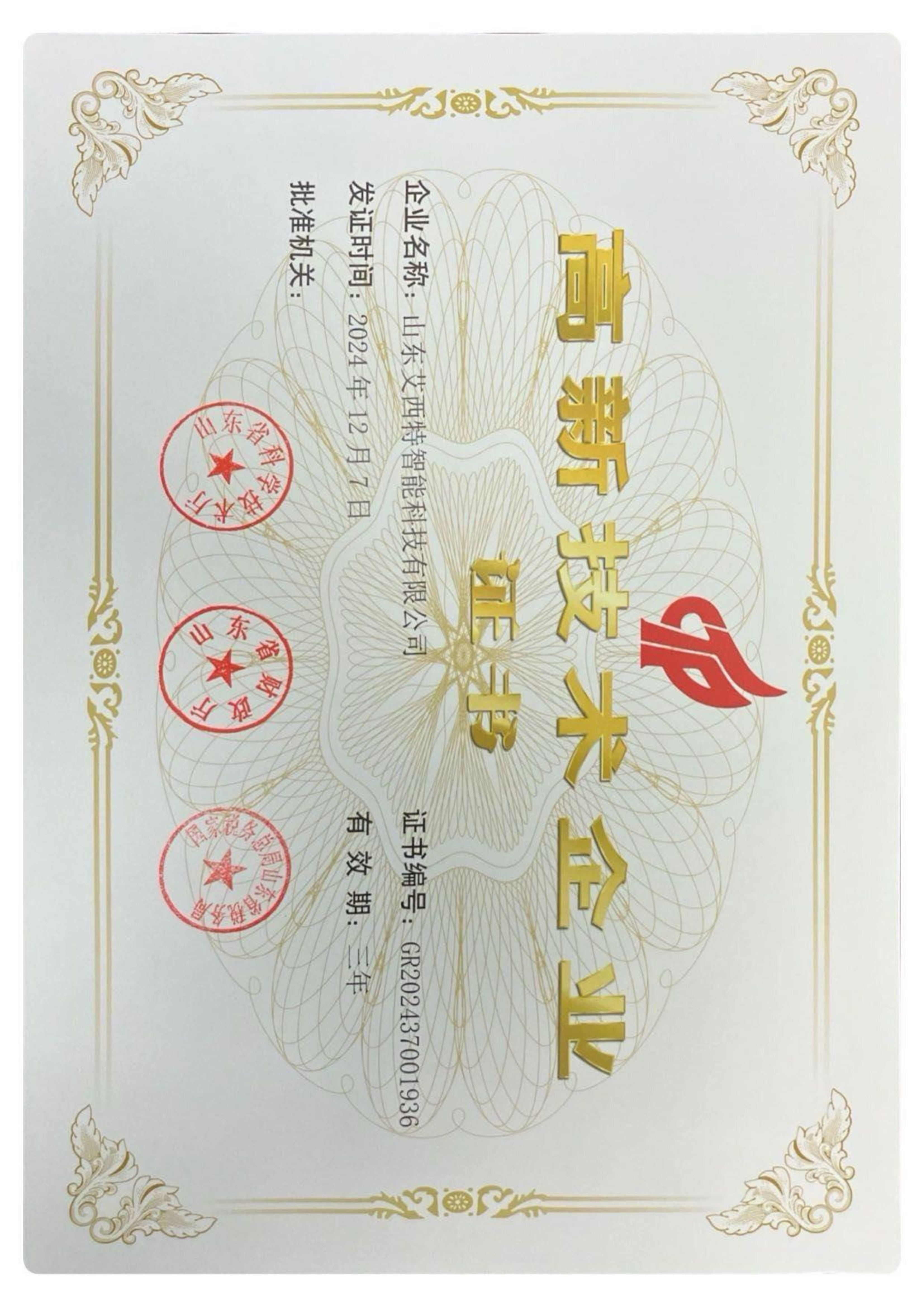 高新技術(shù)企業(yè)證書(shū)2024版(1).jpg